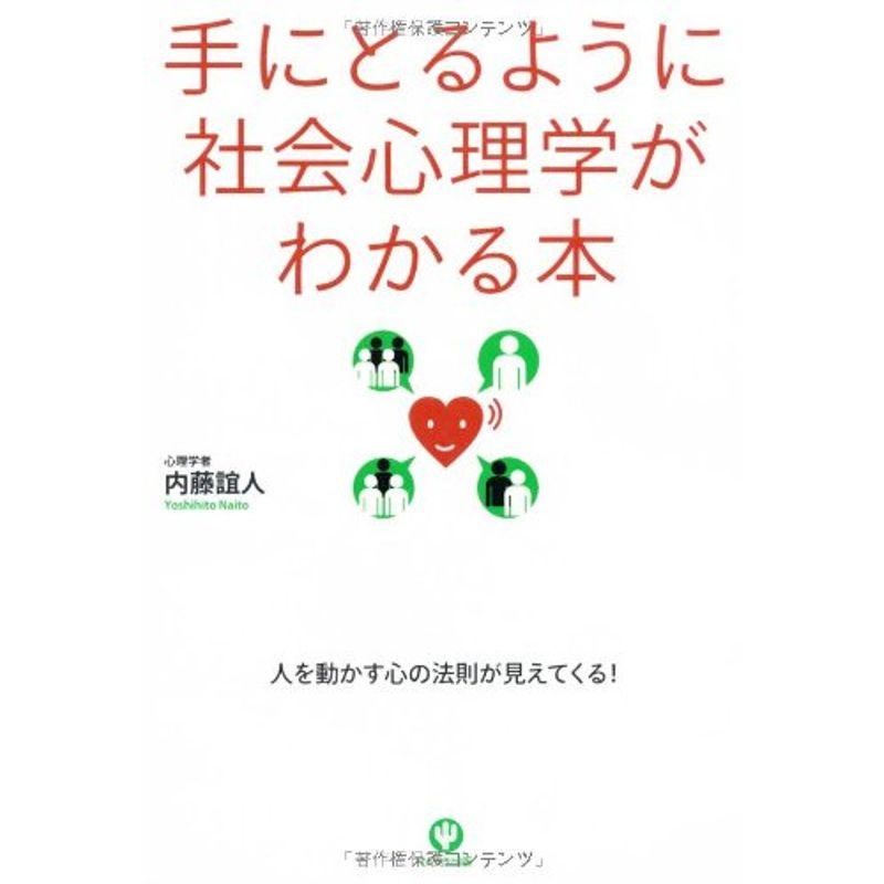 手にとるように社会心理学がわかる本