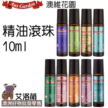 澳維花園 複方精油滾珠 隨身救援 極度放鬆 捍衛防護 享放鬆 元氣舒涼 精神力 恬睡好眠 呵護滾珠 精油滾珠