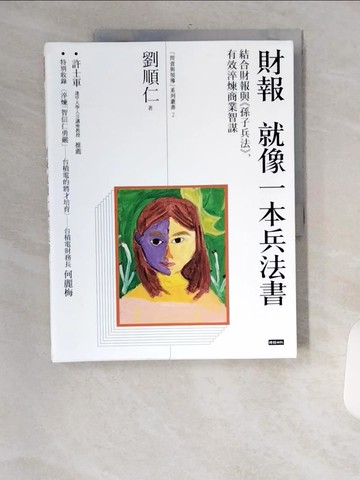 【書寶二手書T2／財經企管_UFV】財報就像一本兵法書:結合財報與孫子兵法，有效淬煉商業智謀_劉順仁