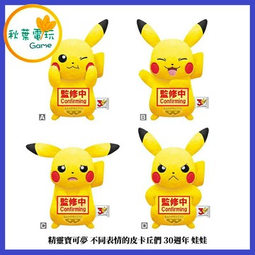 ●秋葉電玩● 精靈寶可夢 不同表情的皮卡丘們 30週年 娃娃 玩偶