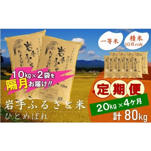 ふるさと納税 岩手県 奥州市 ☆2ヶ月ごとにお届け☆ 岩手ふるさと米 20kg(10kg×2)×4回 隔月定期便 一等米ひとめぼれ 令和5年産 新米  東北有数のお米の産地 …