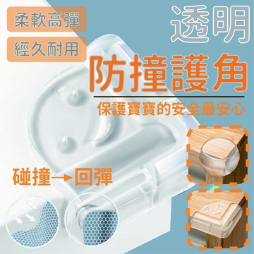 (安全防護)透明防撞 防撞角 透明防撞貼 寶寶防撞 L型 透明防撞貼 防撞條 牆角防撞貼 柱子防撞條 3M防撞條 防護條