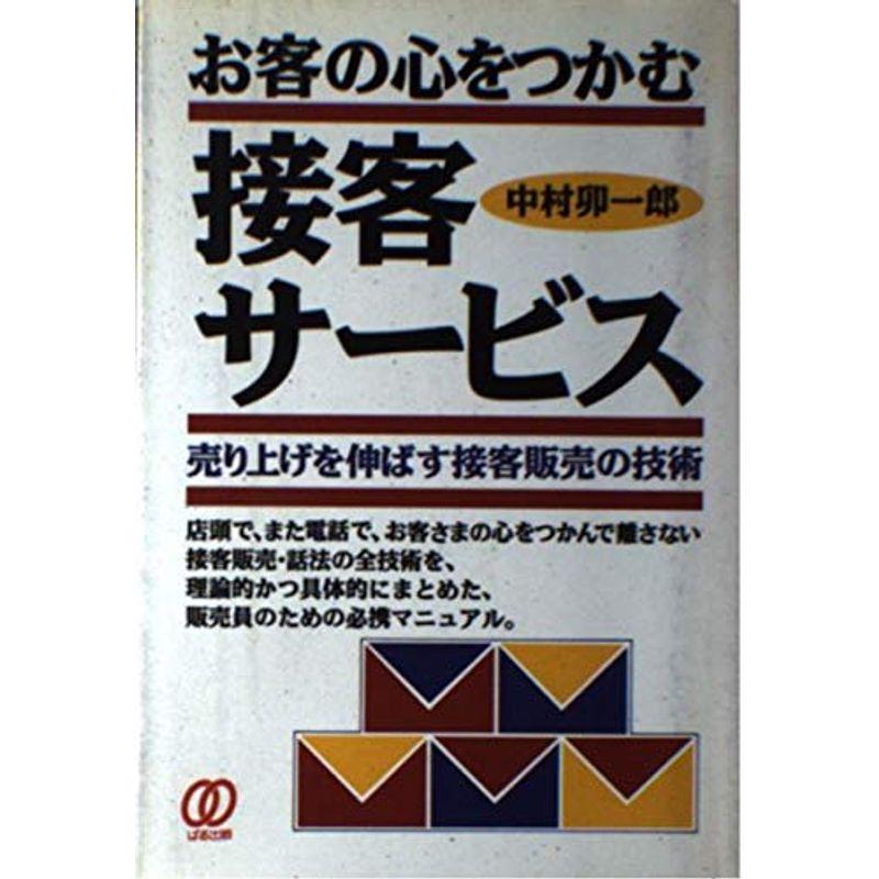 お客の心をつかむ接客サービス