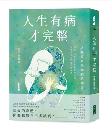 人生有病才完整[二手書_良好]