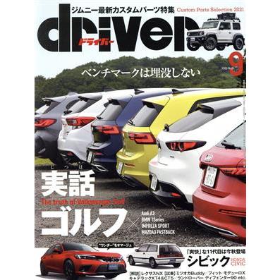 ｄｒｉｖｅｒ(９　２０２１　Ｓｅｐｔｅｍｂｅｒ) 月刊誌／八重洲出版