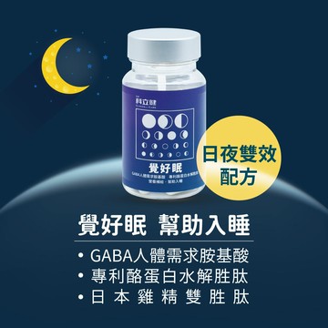 多盒優惠,1盒送1盒小包裝(隨機) 科立健 覺好眠膠囊 30顆X1盒入(GABA/鎂/酪蛋白水解胜月太/魚子精華/雞精雙胜肽/幫助入睡/不含西藥)