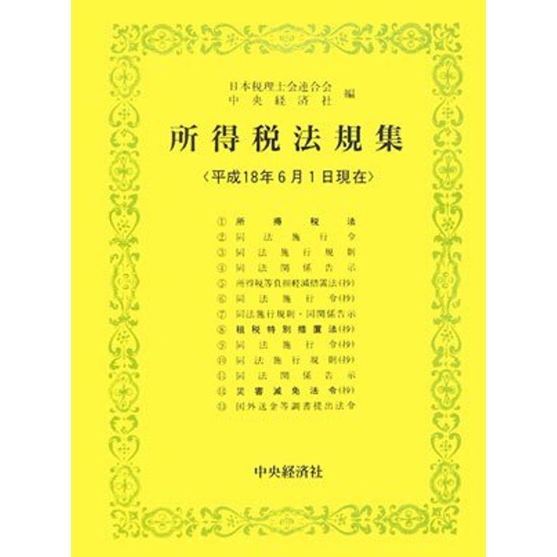 所得税法規集?平成18年6月1日現在