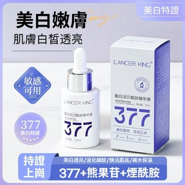 🔥隔天到貨🔥377美白靚膚精華液 提亮保濕精華水 雙重煥白 肌膚透亮發光 美白精華 精華液 保濕精華液 美白精華液