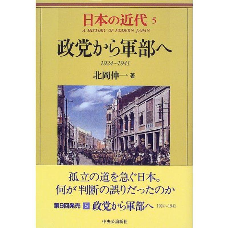 日本の近代 政党から軍部へ?1924?1941