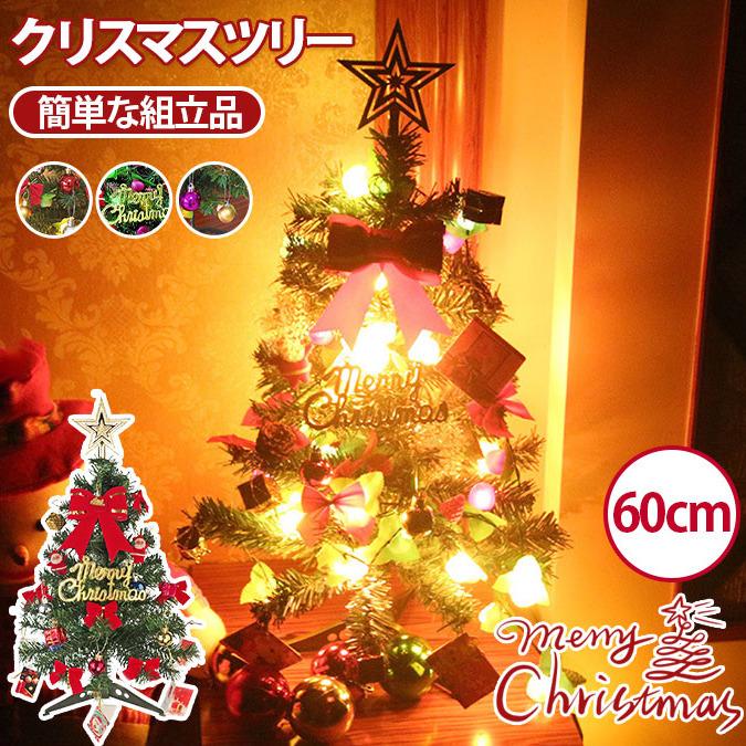 クリスマスツリー 60cm デコレーションツリー ミニツリー LED オートメイト おしゃれ クリスマス 簡単な組立品 部屋 商店 オーナメントセット  LINEショッピング