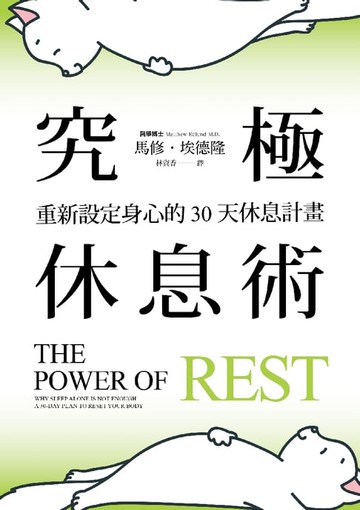 【電子書】究極休息術：重新設定身心的30天休息計畫