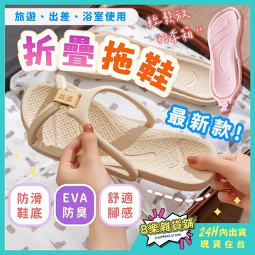 [可折疊可平放、超輕又防滑] 折疊拖鞋 旅行拖鞋 摺疊拖鞋 飛機拖鞋 飯店拖鞋