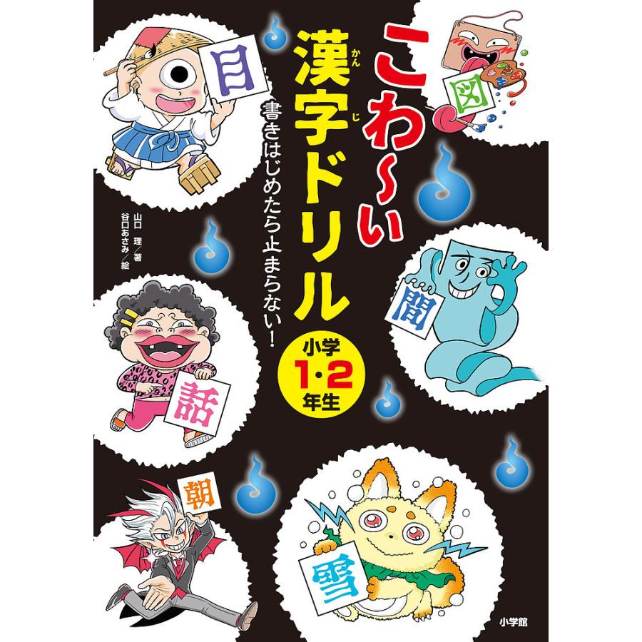 こわ~い漢字ドリル 小学1・2年生