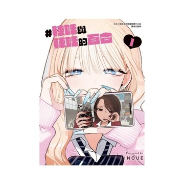 #辣妹與辣妹的百合(1)