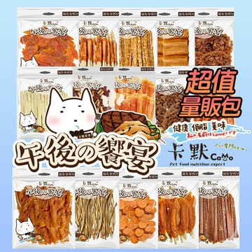 CaMo 卡默 午後的饗宴 犬用零食系列 【超值量販包】一桿進凍 多種口味 犬用零食 狗零食 犬點心 寵物肉乾 台灣製