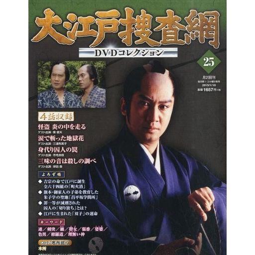 中古ホビー雑誌 DVD付)大江戸捜査網DVDコレクション 25