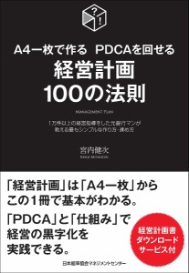 A4一枚で作るPDCAを回せる経営計画100の法則 1万件以上の経営指導をした元銀行マンが教える最もシンプルな作り方・進め方