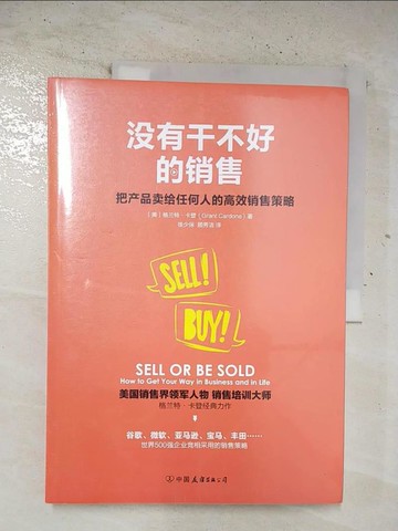 【書寶二手書T2／行銷_EEV】沒有幹不好的銷售：把產品賣給任何人的高效銷售策略_簡體_（美）格蘭特·卡登