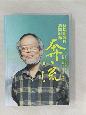 【書寶二手書T1／歷史_SQE】奔流：林瑞明教授訪問紀錄(精裝)_許雪姬;王昭文訪問;王昭文;吳美慧;林建廷記錄