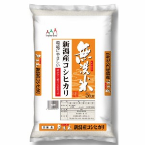 送料無料 無洗米 新潟産コシヒカリ 5Kg お米 お取り寄せ グルメ 食品