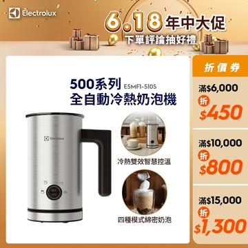 Electrolux 伊萊克斯 500系列 全自動冷熱奶泡機動冷熱奶泡機 E5MF1-510S