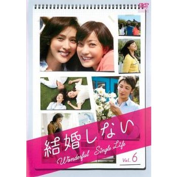 結婚しない レンタル落ち 中古 DVD  テレビドラマ