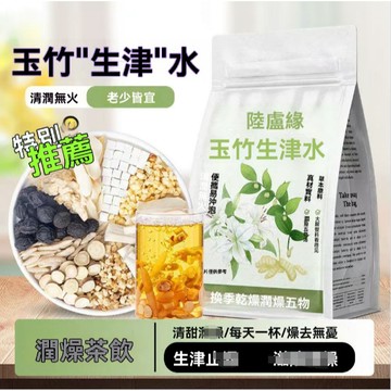 陸盧緣生津水玉竹麥冬雪梨水烏梅竹蔗甘草生津茶嘴幹代用花草茶