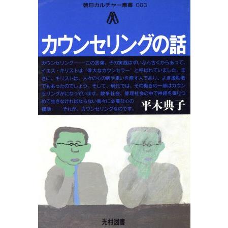 カウンセリングの話 朝日カルチャー叢書／平木典子(著者)