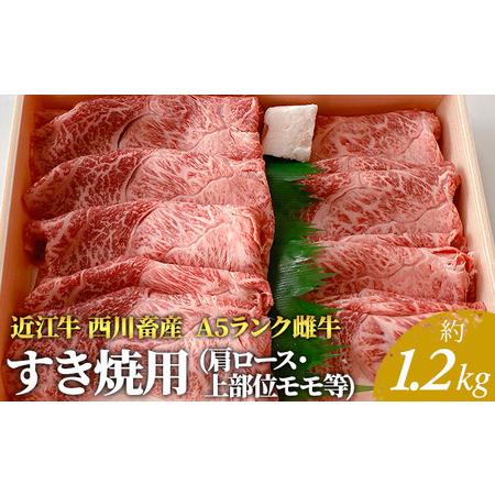 ふるさと納税 近江牛 すき焼き用　すき焼き 肩ロース 上部位モモ等 約1.2kg A5 雌牛 西川畜産 牛肉 黒毛和牛 すきやき すき焼き肉 すき焼き用 肉.. 滋賀県豊郷町