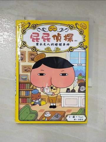 【書寶二手書T1／兒童文學_LIG】屁屁偵探讀本：紫衣夫人的暗號事件_Troll,  張東君