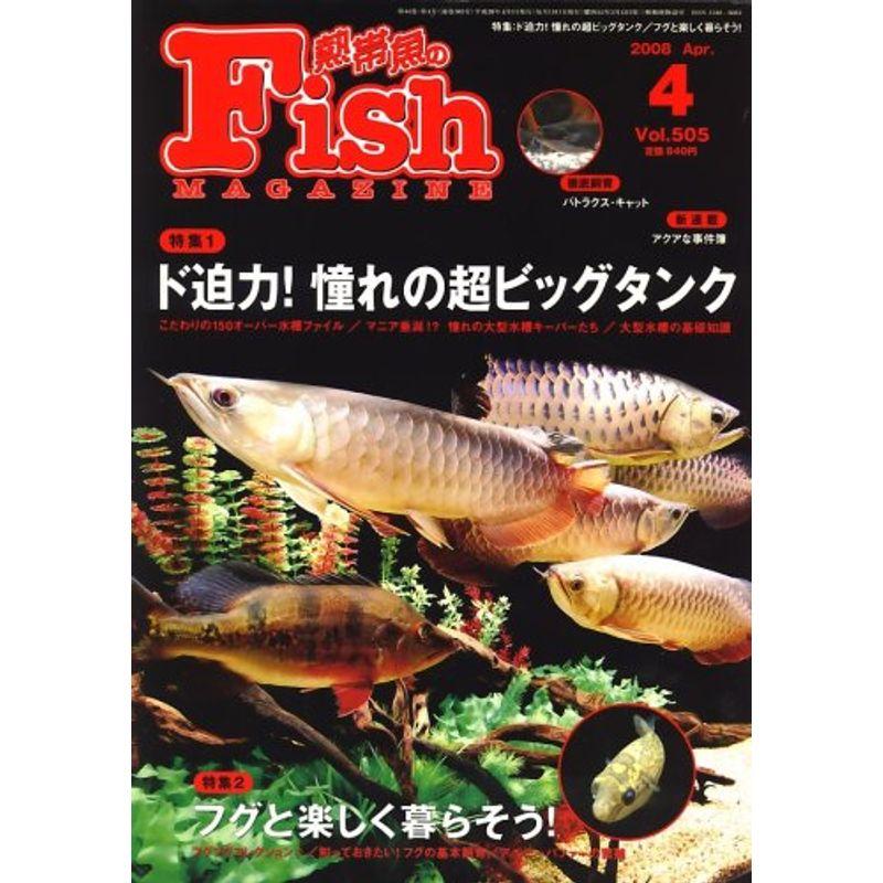 Fish MAGAZINE (フィッシュ マガジン) 2008年 04月号 雑誌