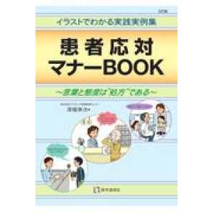 患者応対マナーBOOK 3訂版 深堀 幸次 著