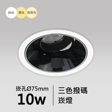 【崁入孔7.5公分】10W 三色撥碼崁燈｜F05-18-83419
