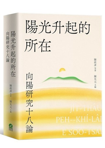 陽光升起的所在：向陽研究十八論
