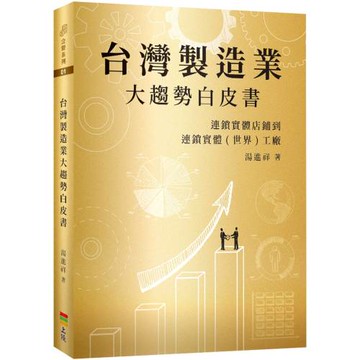 台灣製造業大趨勢白皮書：連鎖實體店鋪到連鎖實體(世界)工廠