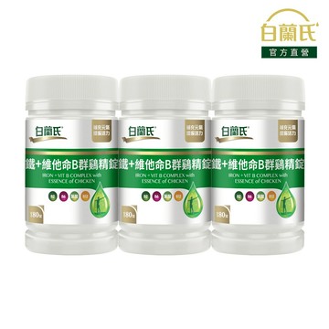 【白蘭氏】鐵+維他命B群鷄精錠 180錠x3入(共540錠)-獨家添加雞精精華 鐵加B群 提振精神 提高效率 官方直營