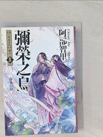 【書寶二手書T1／一般小說_TBB】彌榮之烏：八咫烏系列．卷六_阿部智里, 王蘊潔