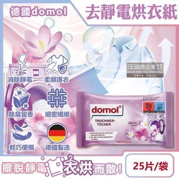 (2袋超值組)德國domol-烘衣機專用衣物柔軟防皺除臭去靜電香氛紙25片/袋(防靜電烘衣紙,烘衣香片,織物香薰柔順片,除靜電芳香烘衣片)
