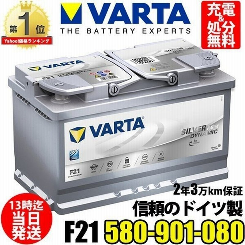 ドイツ製 580 901 080 F21 Varta バルタ Agm 輸入車用 バッテリー 参考 韓国製ファルタ Ln4に互換 通販 Lineポイント最大0 5 Get Lineショッピング