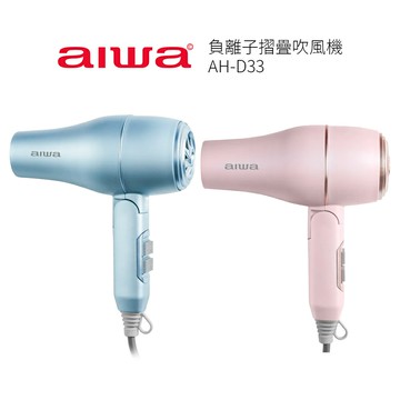 【AIWA 愛華】負離子摺疊吹風機 AH-D33 粉/藍