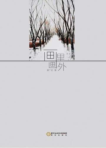 【電子書】画里画外