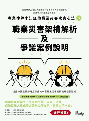 【電子書】專業律師才知道的職業災害攻克心法3：職業災害架構解析及爭議案例說明