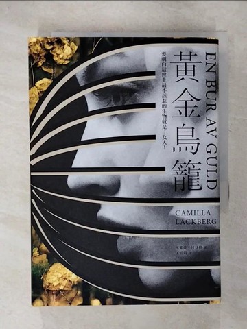 【書寶二手書T2／兒童文學_UZP】黃金鳥籠【瑞典2019年銷售第一名書籍】一次性感、令人入迷的黑暗之旅_卡蜜拉‧拉貝格,  王娟娟