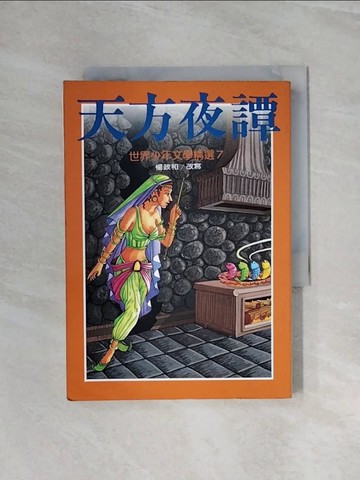 【書寶二手書T4／兒童文學_WB1】天方夜譚-世界少年文學精選7_楊政和改寫