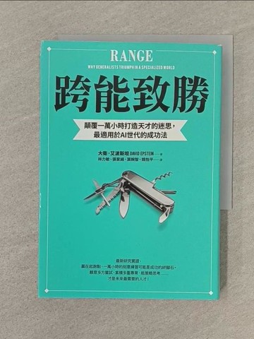 【書寶二手書T1／心理_SQ1】跨能致勝：顛覆一萬小時打造天才的迷思，最適用於AI世代的成功法_大衛．艾波斯坦,  林力敏, 張家綺, 葉婉智, 姚怡平
