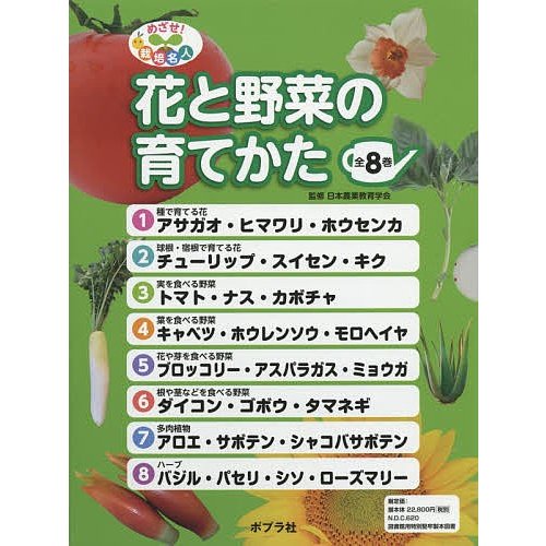 めざせ 栽培名人花と野菜の育てかた 8巻セット 日本農業教育学会