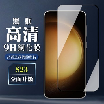 三星 S23 保護貼 全覆蓋玻璃黑框高清鋼化膜手機保護貼(三星 S23 保護貼 鋼化膜)