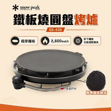 【Snow Peak】鐵板燒圓盤烤爐 GS-430 瓦斯爐 休閒爐 鐵板烤爐 爐具 野炊 露營 悠遊戶外