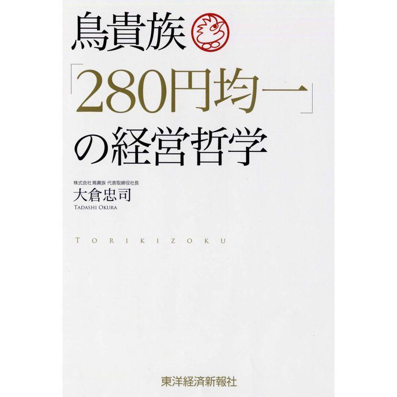 鳥貴族 280円均一 の経営哲学