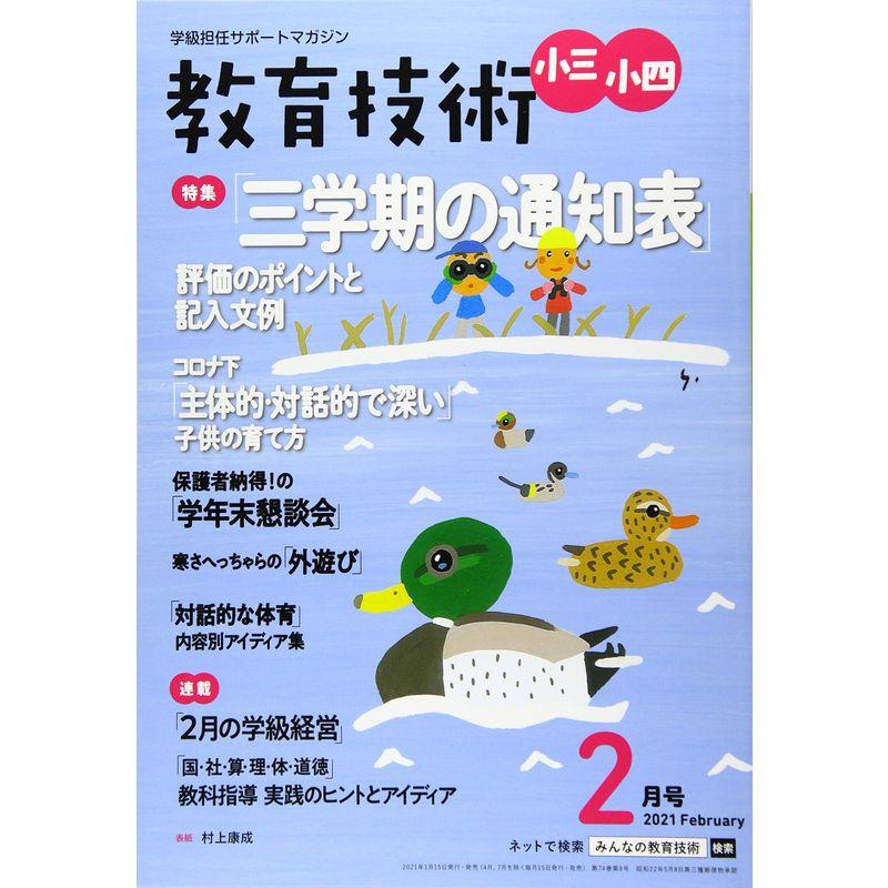 教育技術小三・小四 2021年 02 月号 雑誌